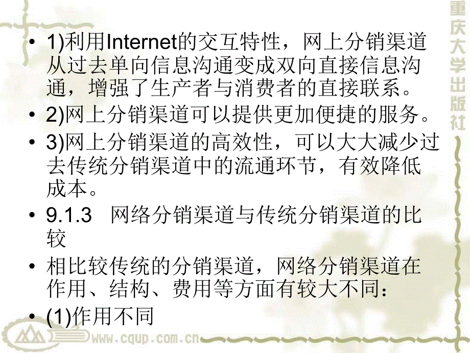 {分销管理}网络分销渠道的基本概念_第3页