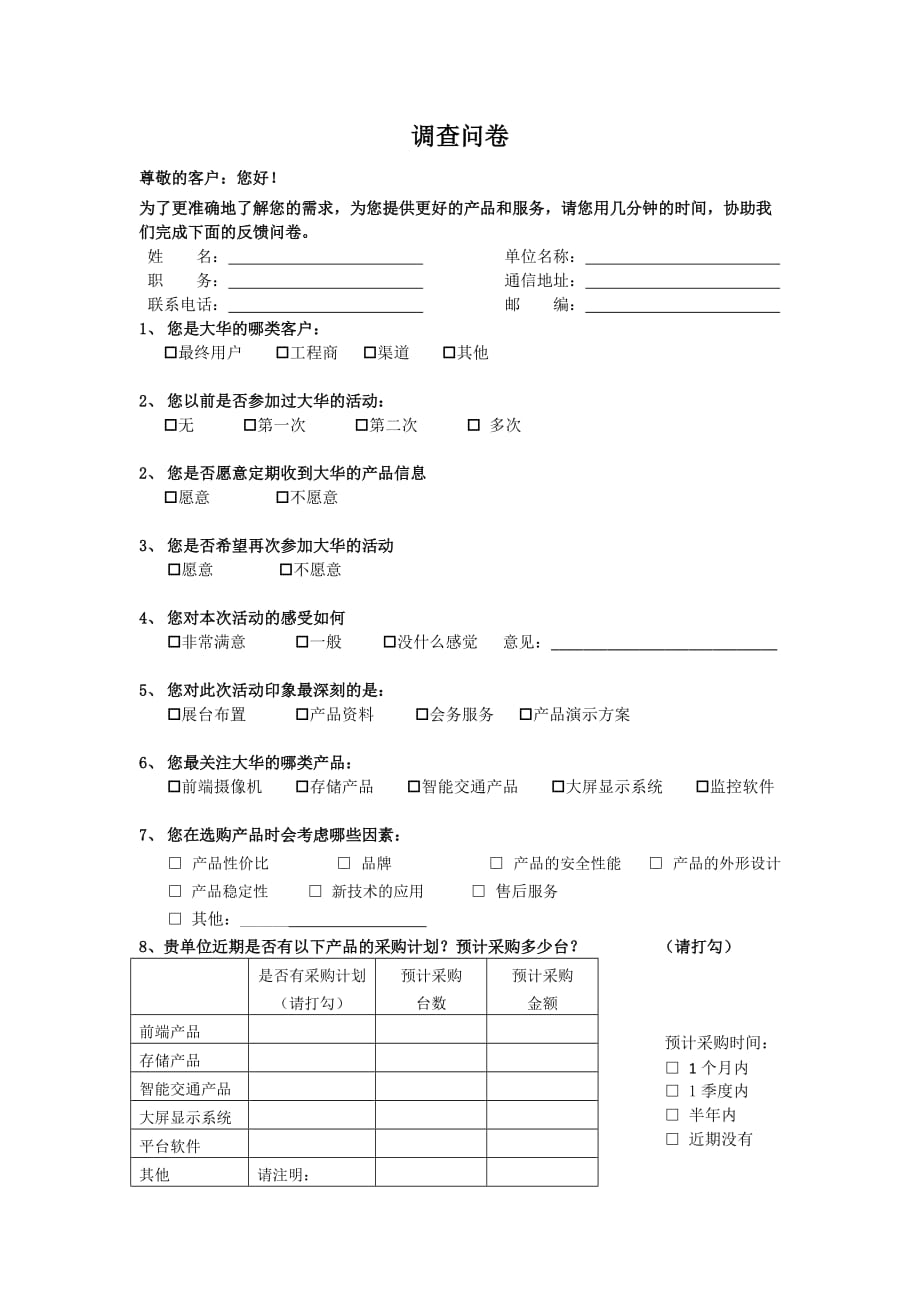 市场活动调查问卷_第1页