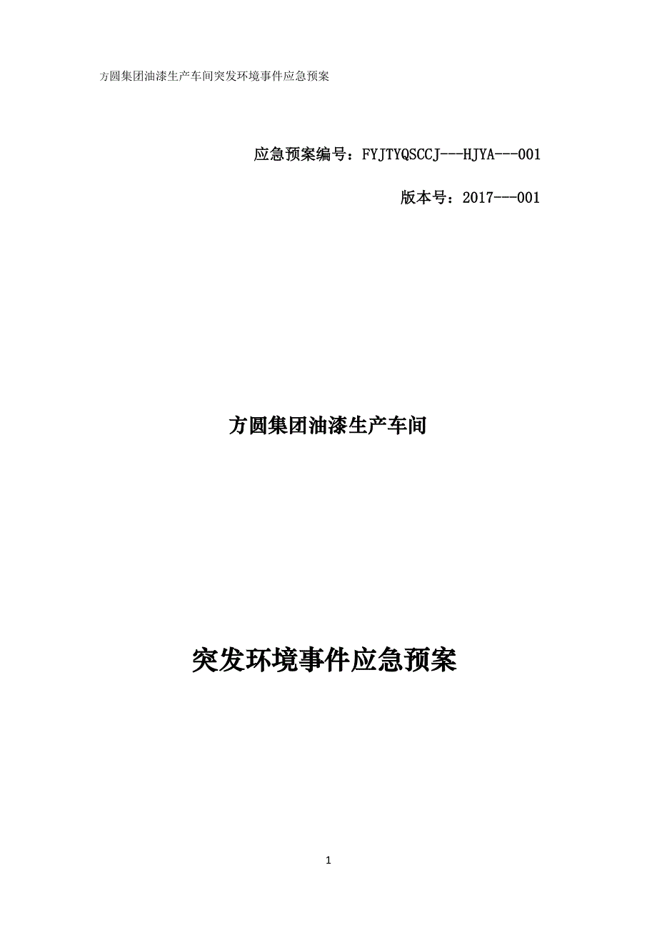 (2020年)企业应急预案新突发环境事件应急预案_第1页