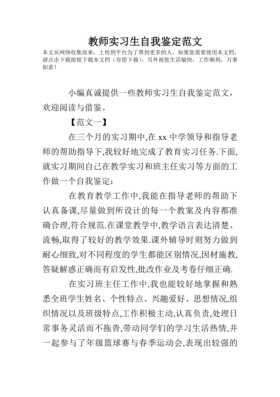 教师实习生自我鉴定范文_第1页