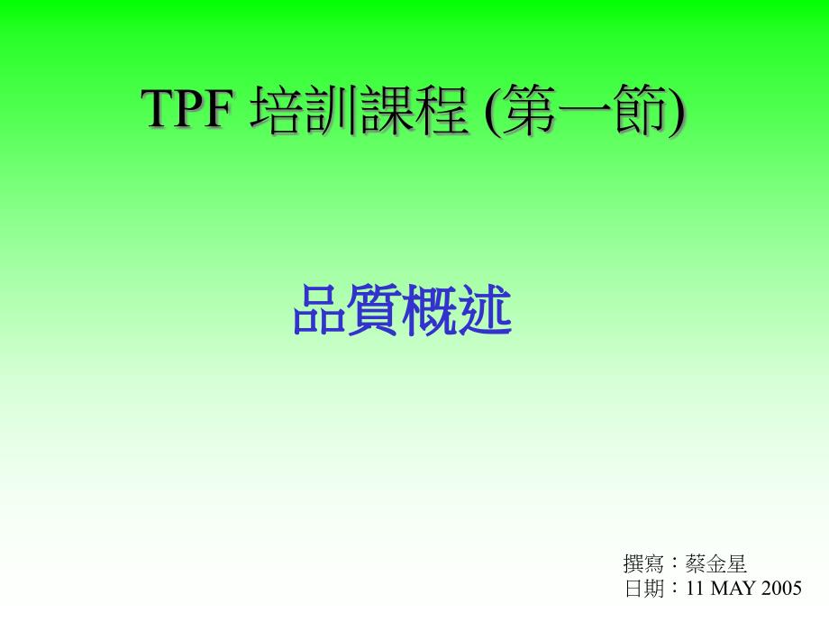 {品质管理质量审查}TPF内部品质审查_第2页