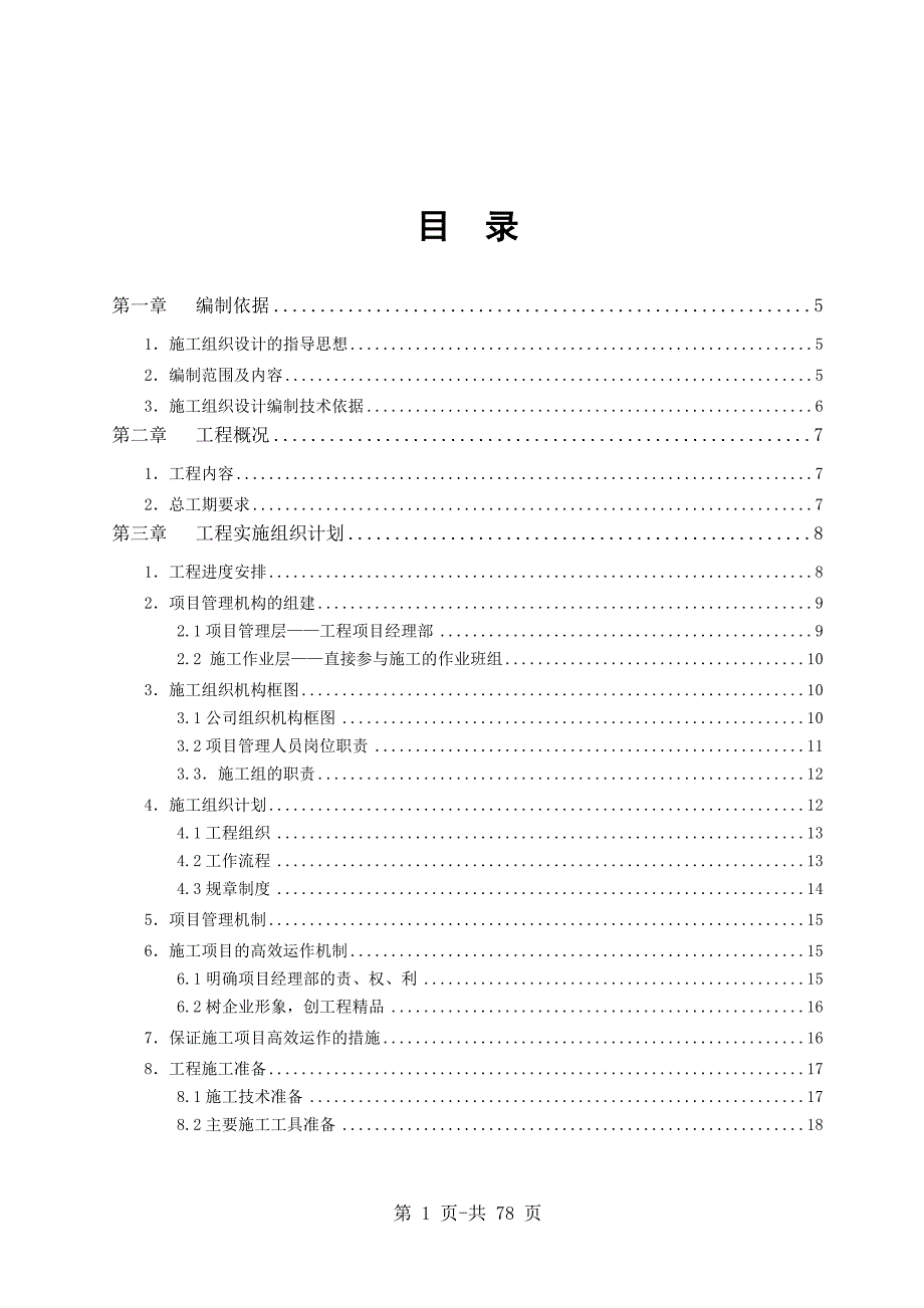 (2020年)企业组织设计分享史上最全的智能化弱电施工组织设计方案78P_第1页