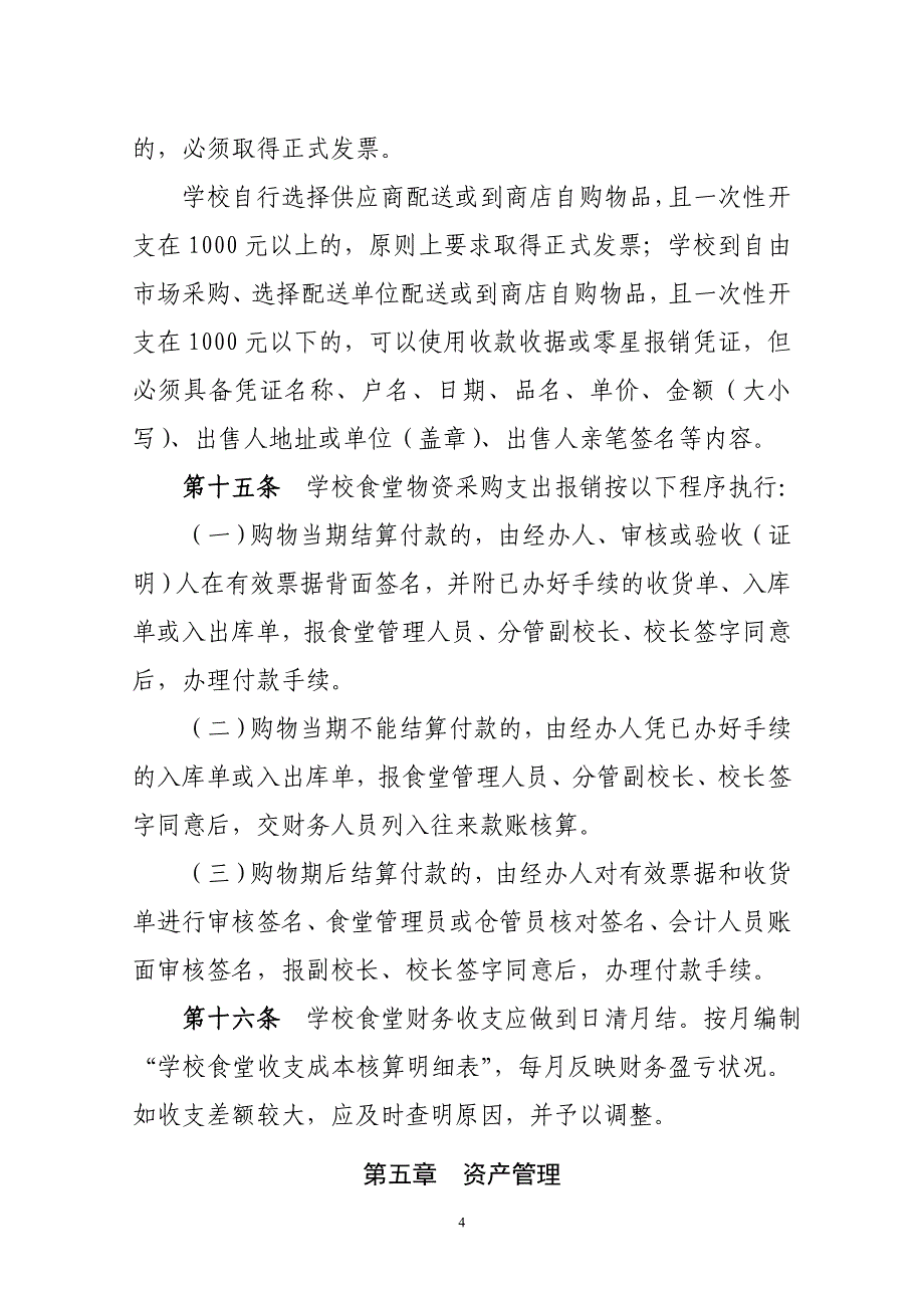 (2020年)企业管理制度小学食堂管理制度_第4页