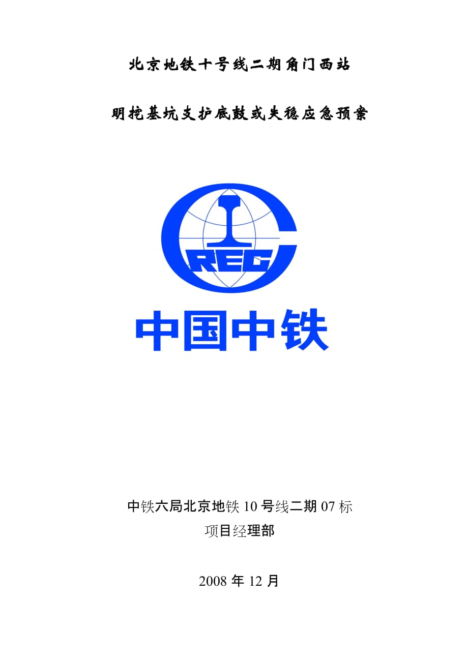 (2020年)企业应急预案车站明挖基坑支护底鼓或失稳应急预案_第1页