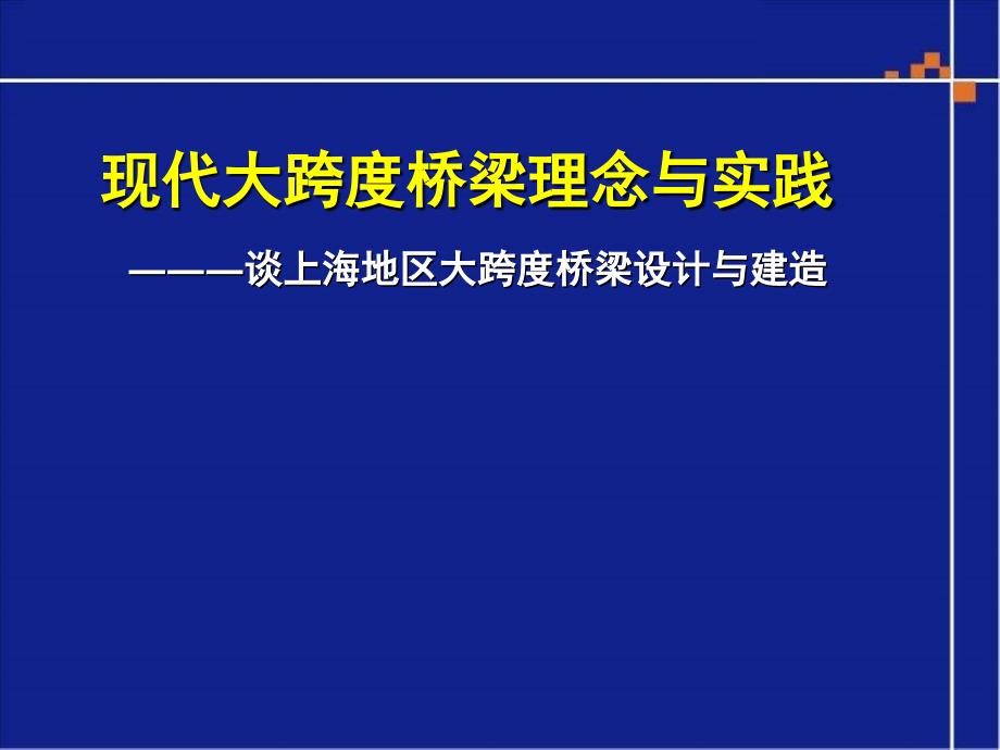 三现代大跨度桥梁理念与实践讲解材料_第1页