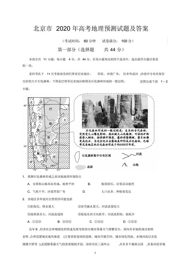 北京市2020年高考地理预测试题及答案