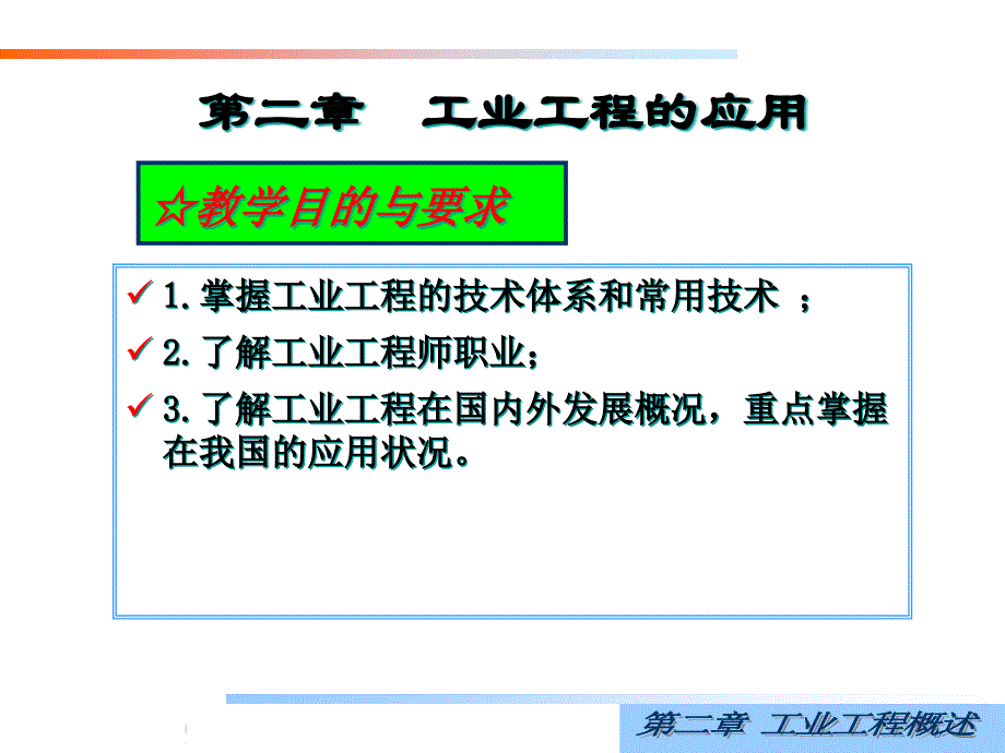 {IE工业工程}工业工程的应用培训讲义_第1页