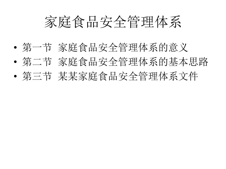 {安全生产管理}食品安全第5章_第3页