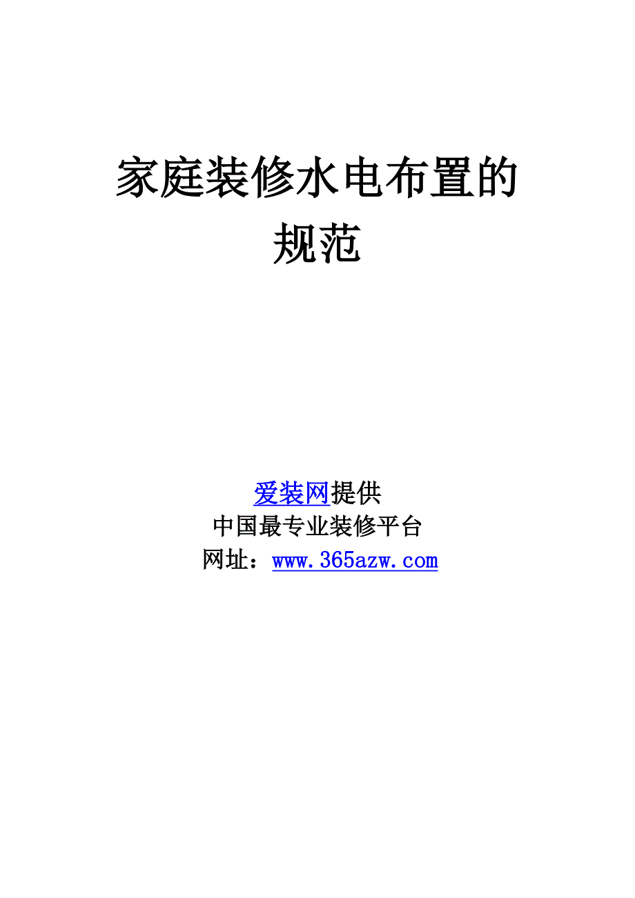 (2020年)企业管理制度家庭装修水电布置的规范_第1页