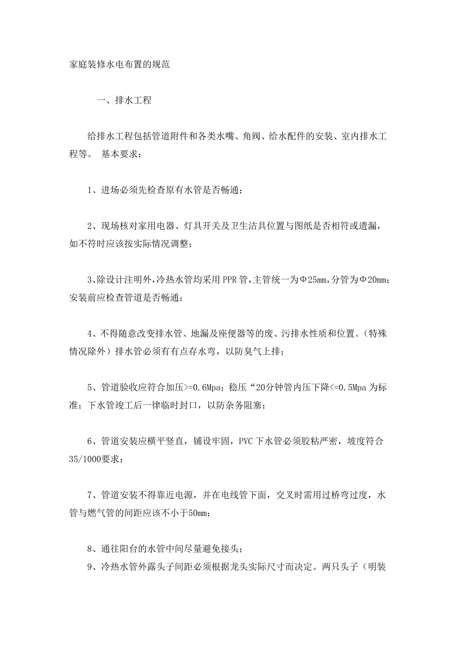 (2020年)企业管理制度家庭装修水电布置的规范_第2页