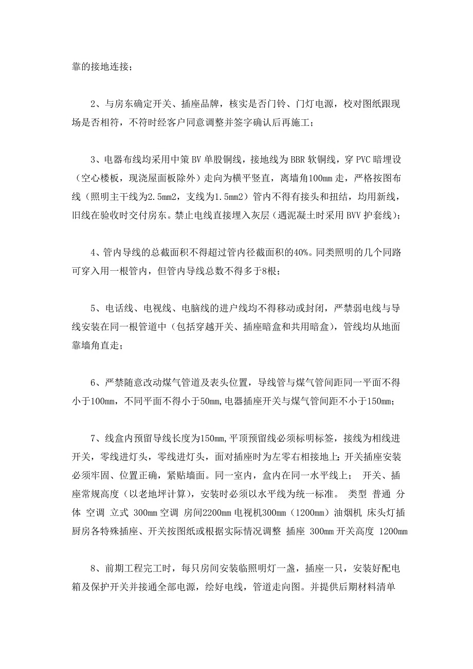 (2020年)企业管理制度家庭装修水电布置的规范_第4页