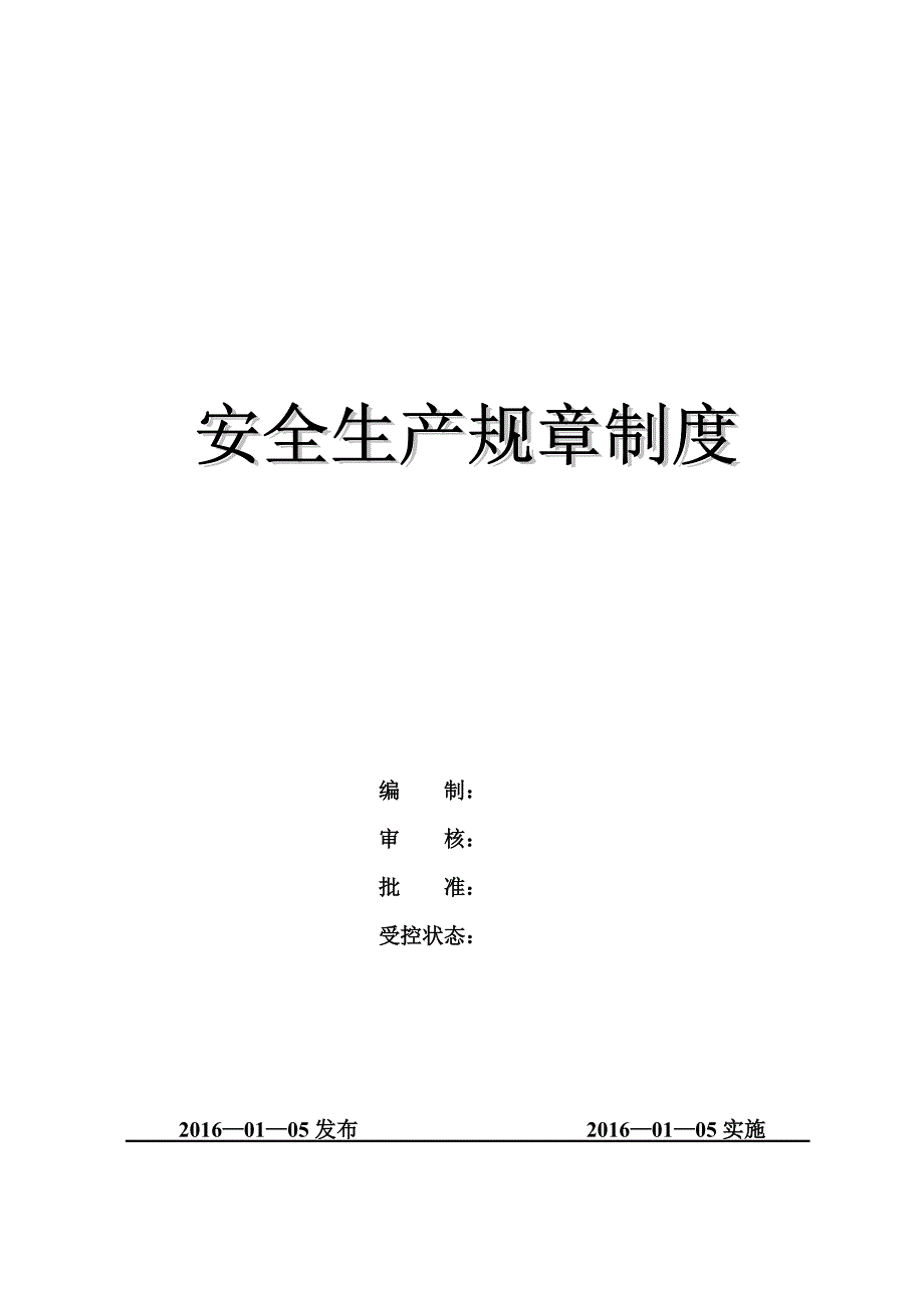 (2020年)企业管理制度安全管理制度汇编某某某_第1页