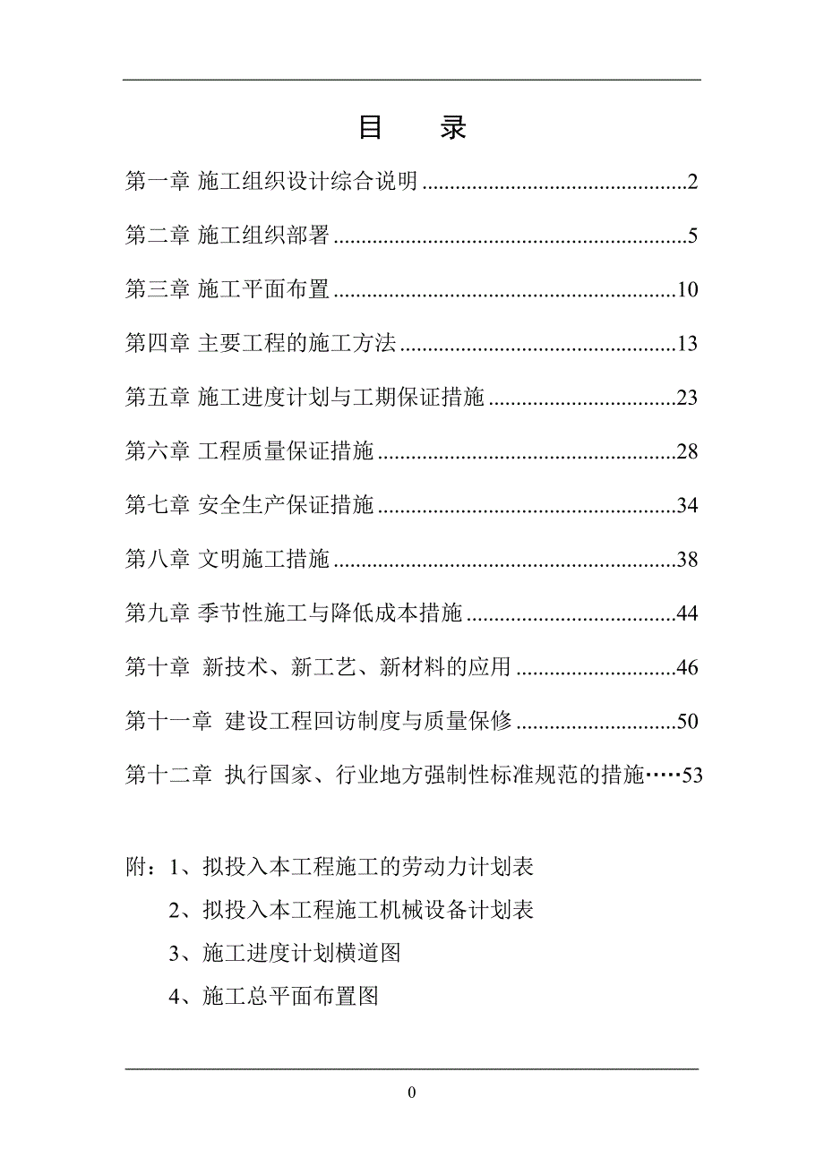 (2020年)企业组织设计体育场施工组织设计4_第1页