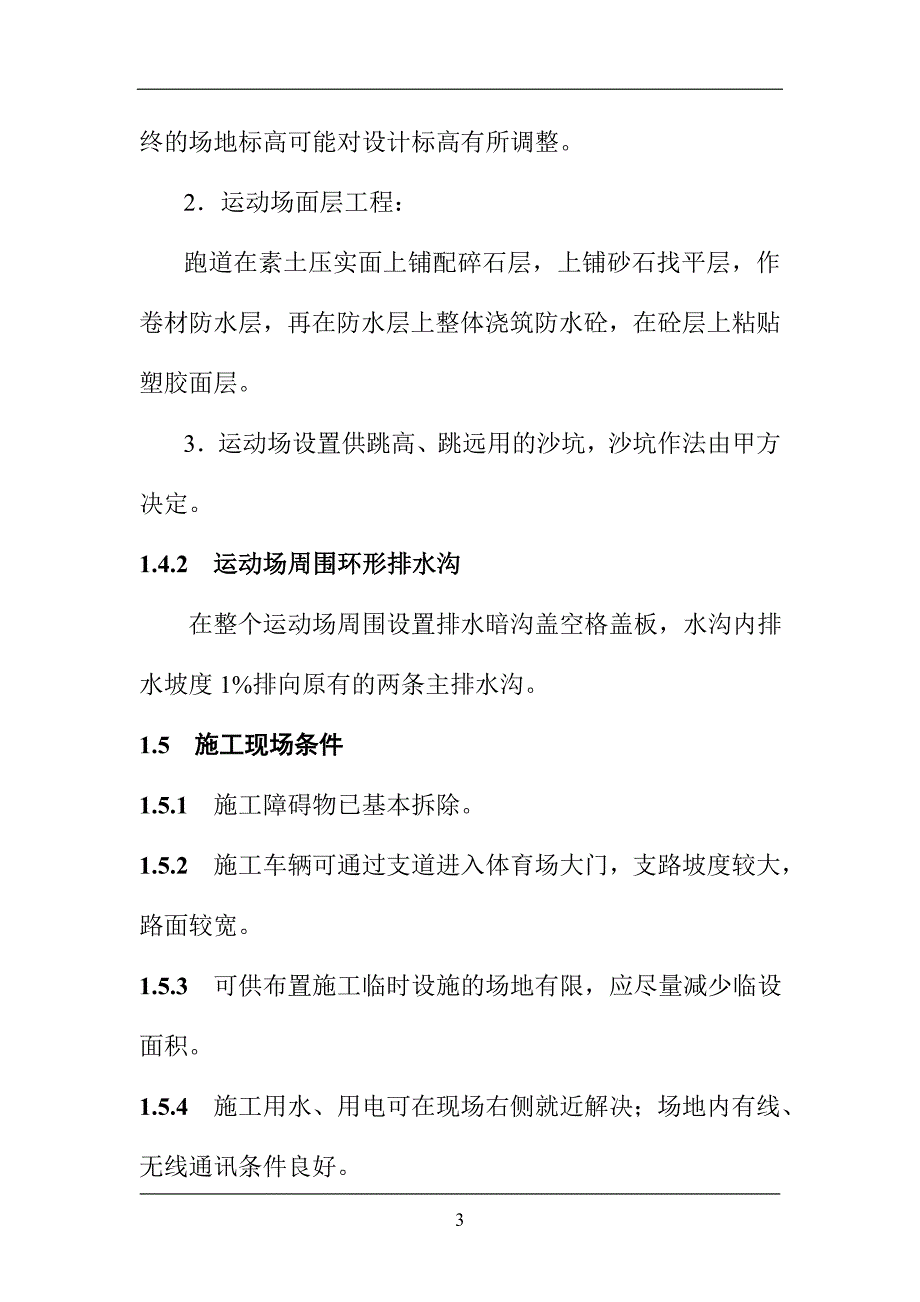 (2020年)企业组织设计体育场施工组织设计4_第4页