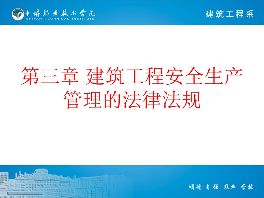 {安全生产管理}第三章建筑工程安全生产管理的法律法规_第1页