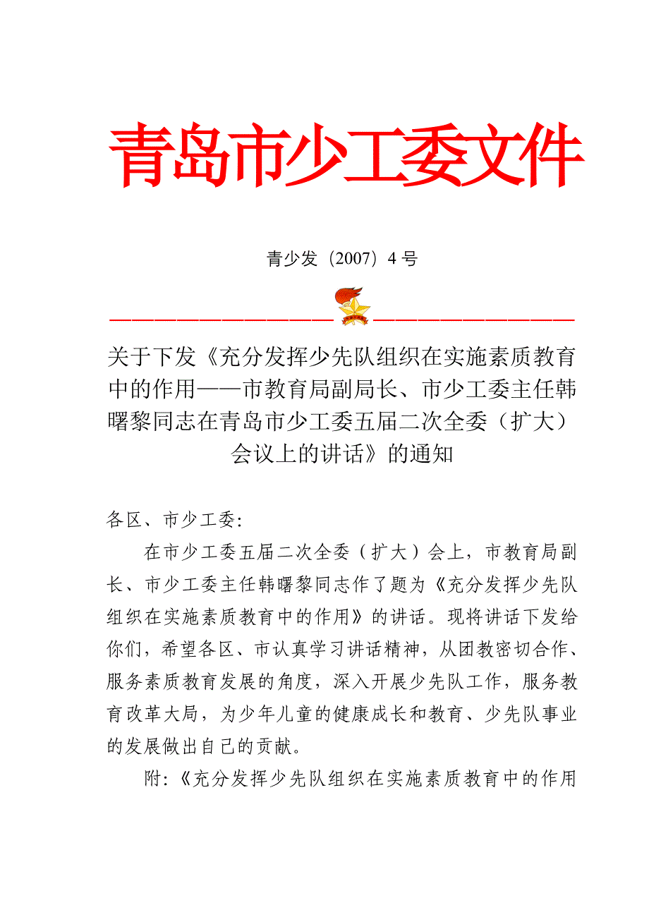 (2020年)企业组织设计关于下发充分发挥少先队组织在实施素质教育中的作用——市教育_第1页