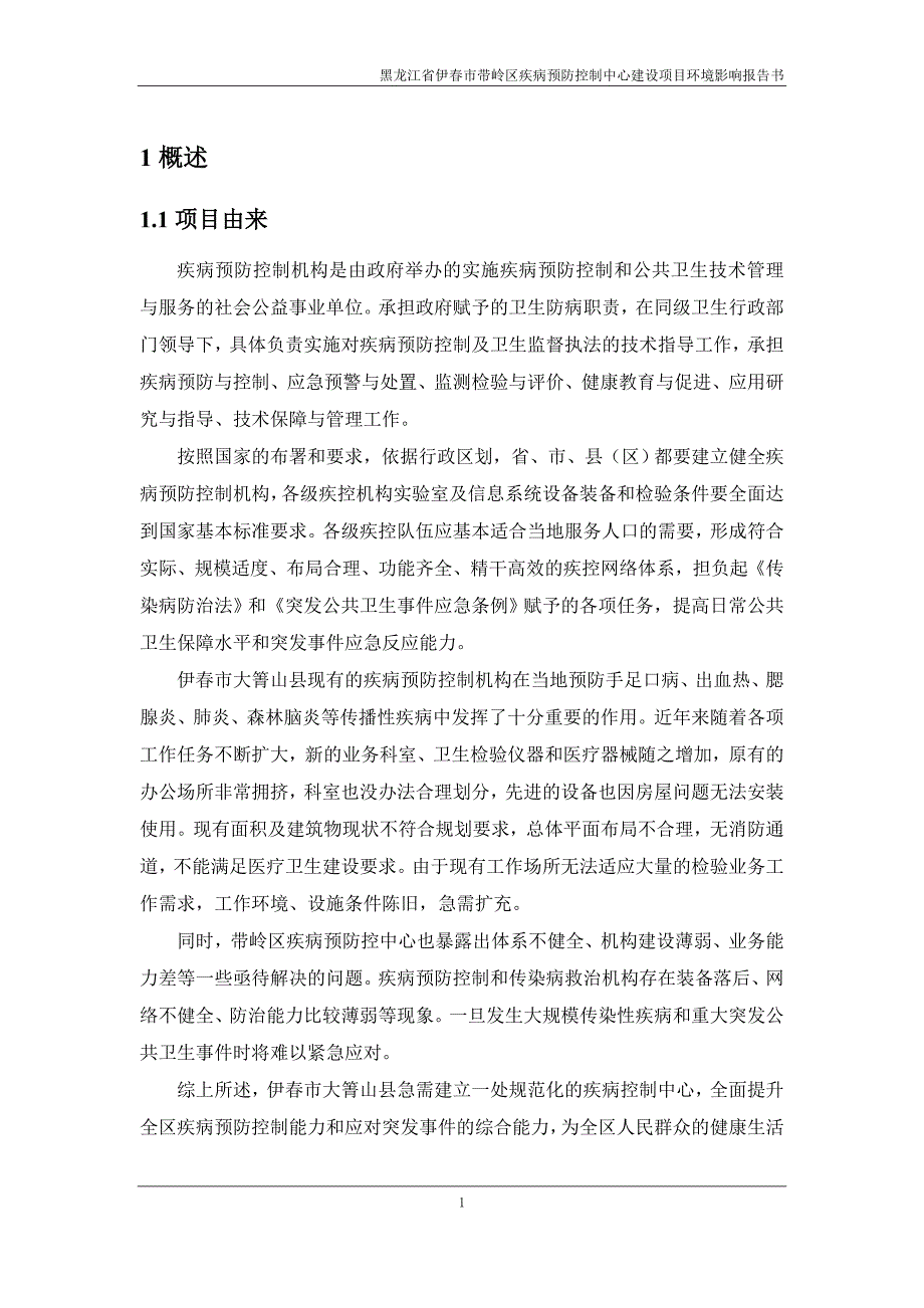 黑龙江省伊春市带岭区疾病预防控制中心建设项目环境影响报告书_第4页