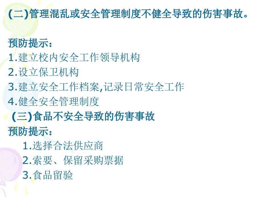 {安全生产管理}防治结合学校安全管理探索03林珏PPT下载_第4页