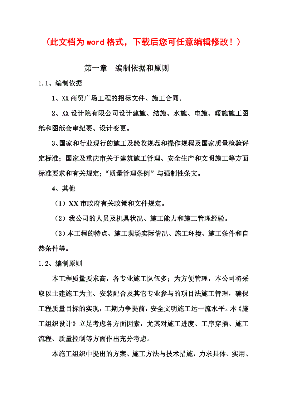 (2020年)企业组织设计商贸广场施工组织设计完整版_第1页