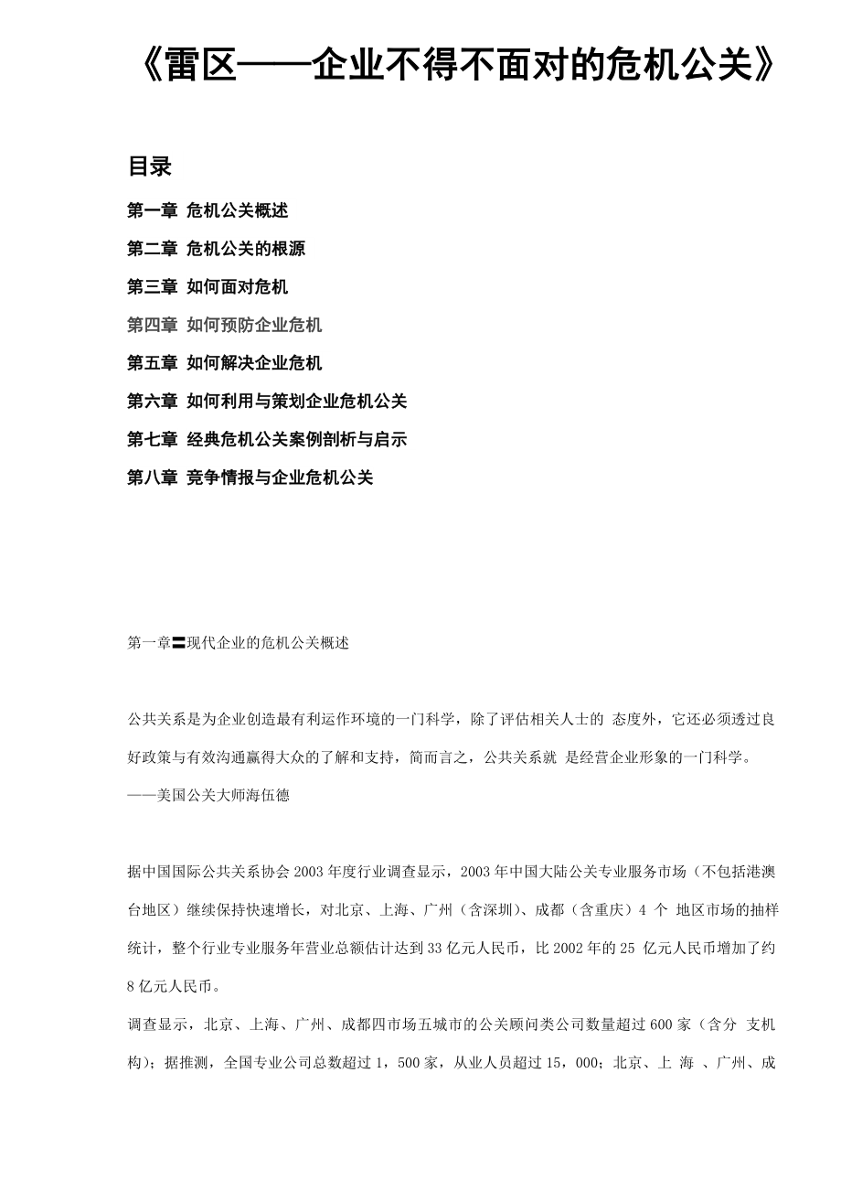 (2020年)企业危机管理雷区企业不得不面对的危机公关DOC179_第1页