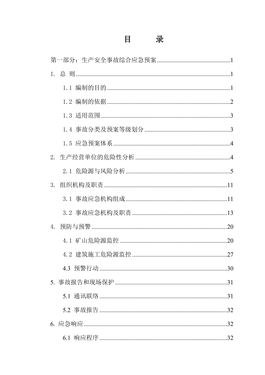 (2020年)企业应急预案某建设公司生产安全事故应急预案_第2页