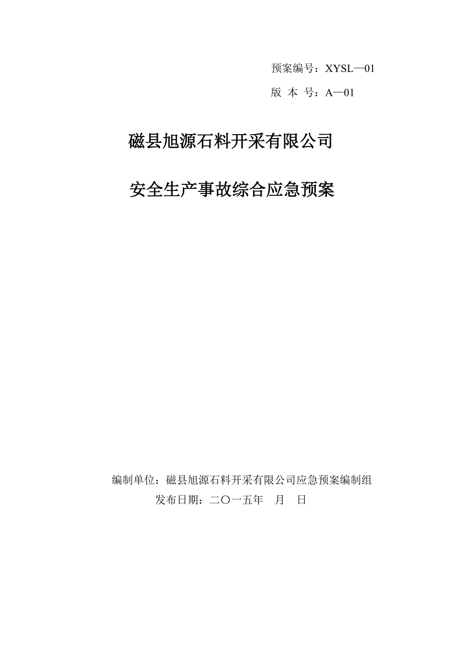 (2020年)企业应急预案石料开采公司安全生产事故综合应急预案_第1页