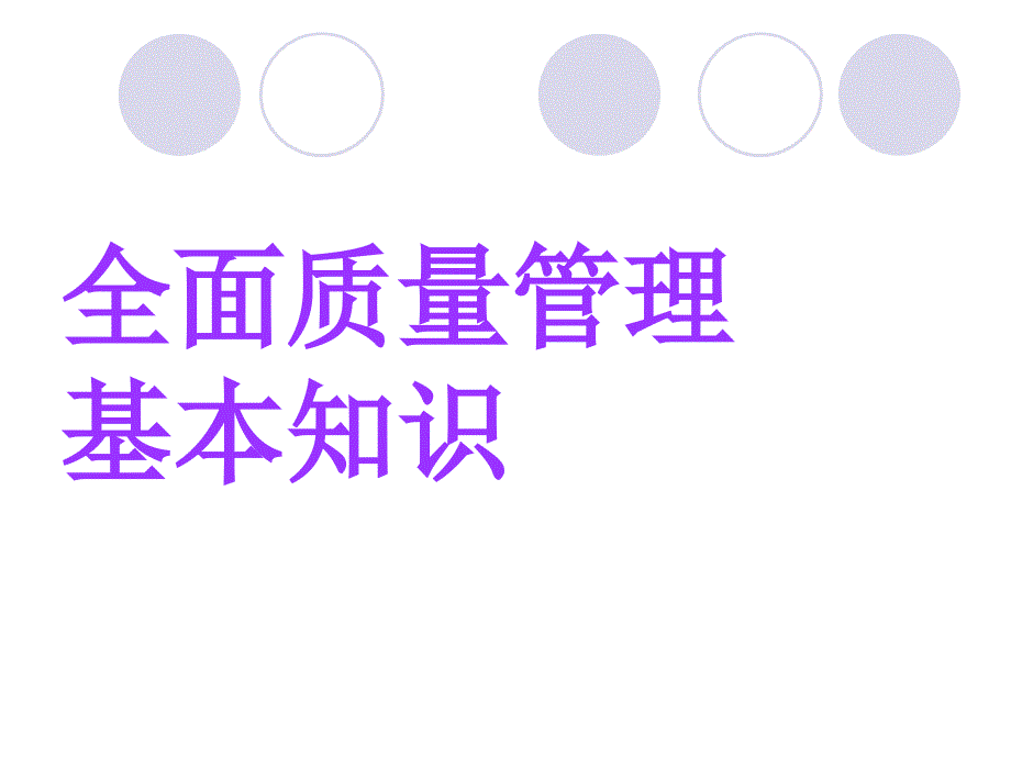 {TQM全面质量管理}全面质量管理基础知识_第1页