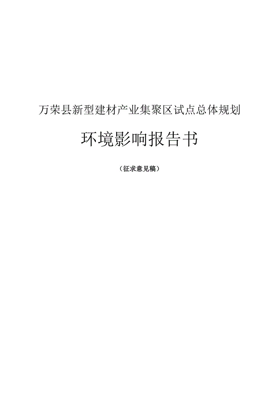 万荣县新型建材产业集聚区总体规划环境影响报告书简本_第1页