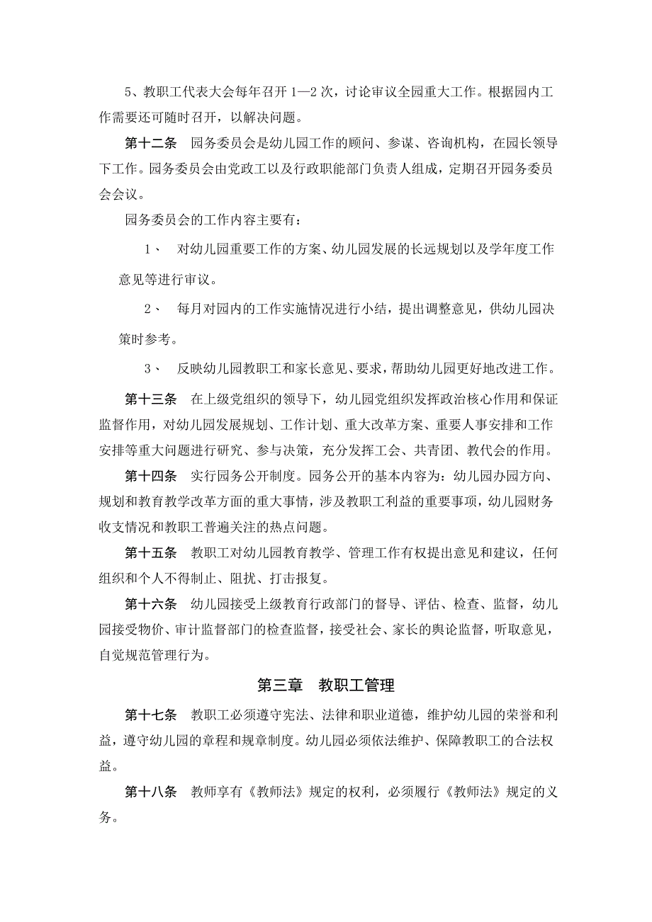 (2020年)企业管理制度幼儿园章程_第3页