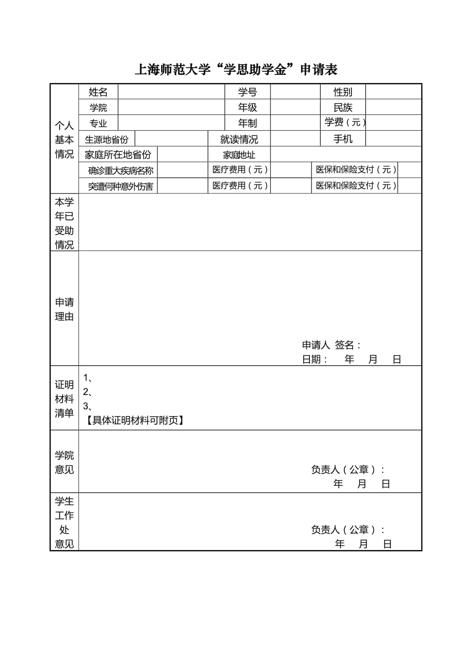 上海师范大学“学思助学金”申请表_第1页