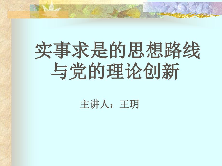 实事求是的思想路线与党的理论创新24复习课程_第1页