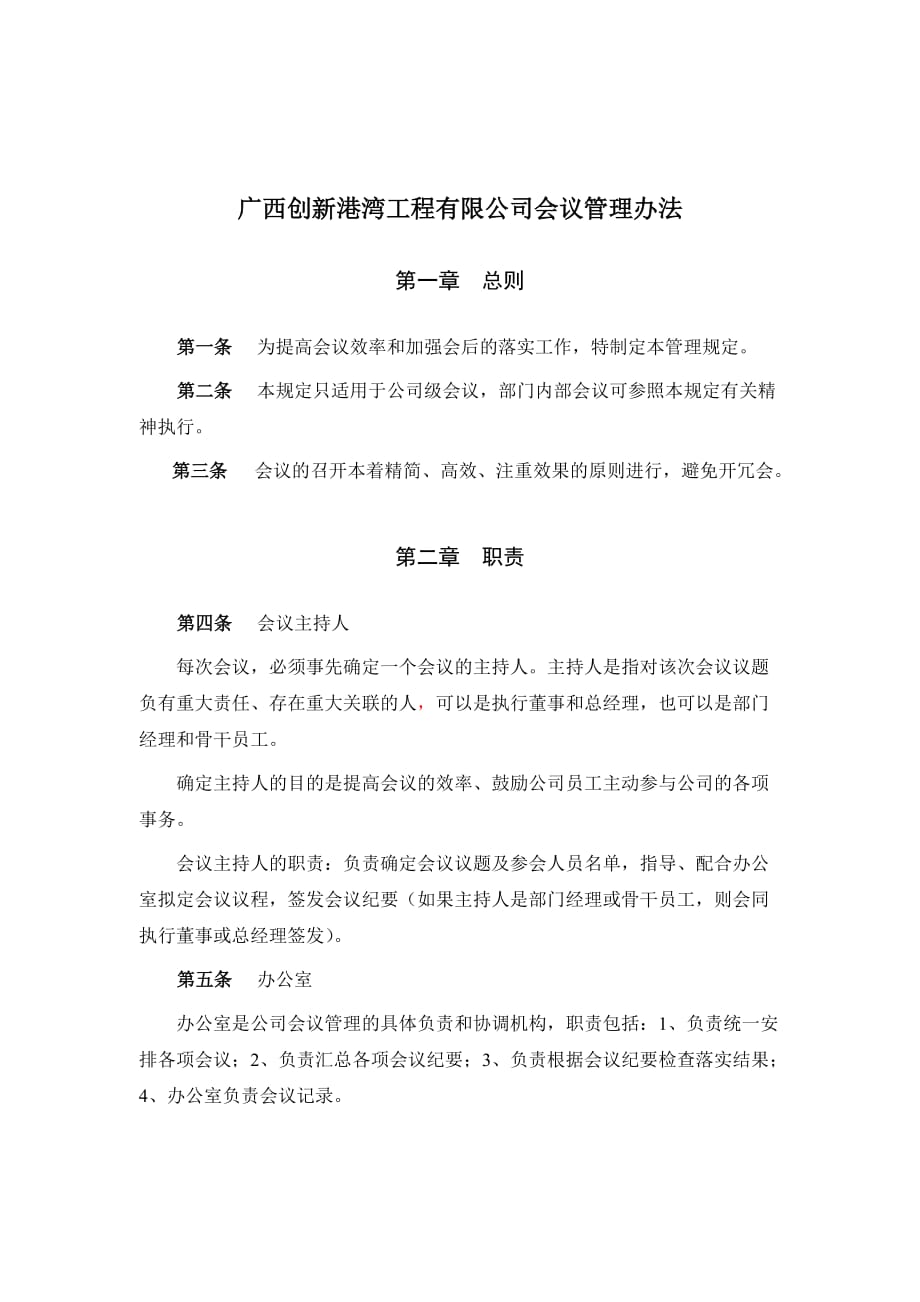 (2020年)企业管理制度广西创新港湾工程公司会议管理办法_第1页