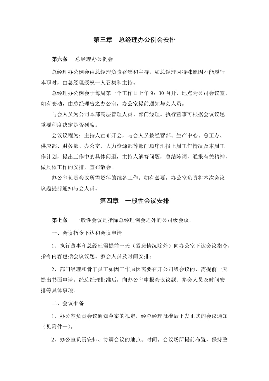 (2020年)企业管理制度广西创新港湾工程公司会议管理办法_第2页