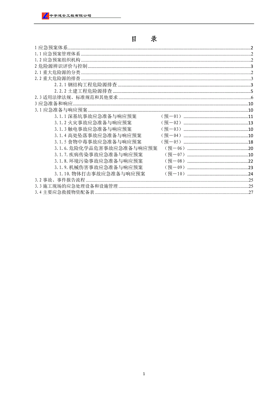 (2020年)企业应急预案某工程公司应急预案体系_第2页