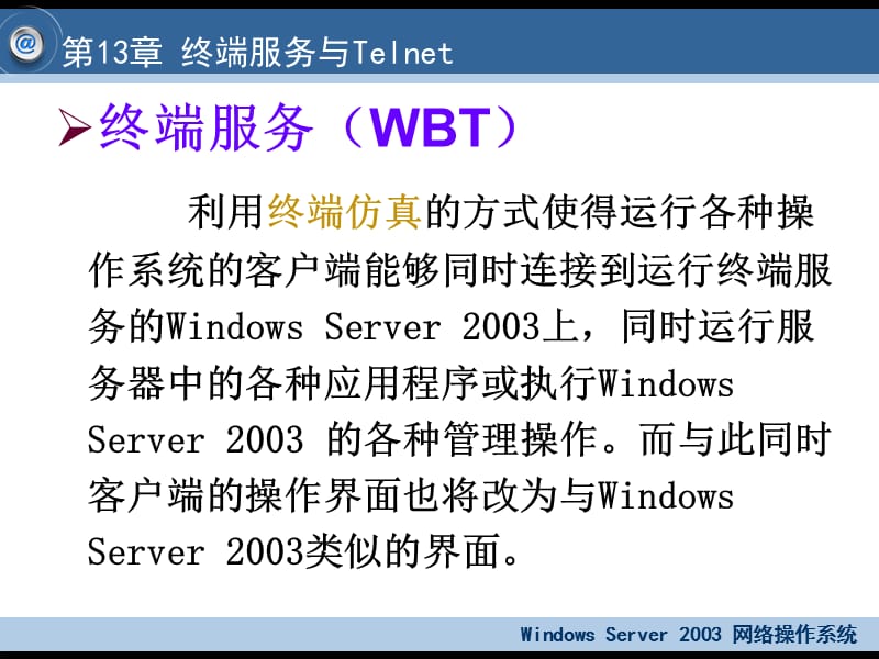 {售后服务}第13章终端服务与Telnet服务Circular_第2页