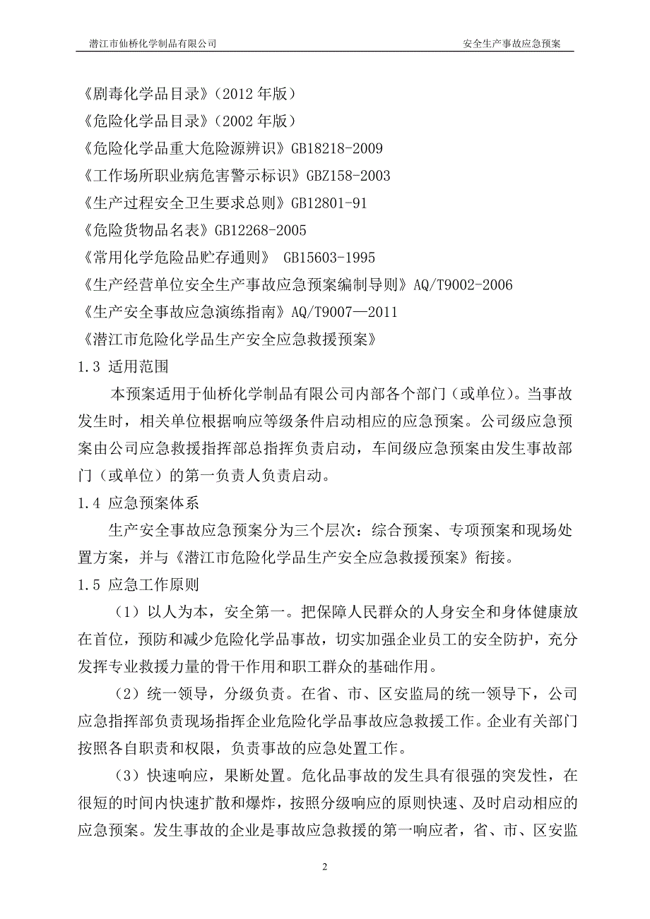 (2020年)企业应急预案某化学制品公司安全生产事故应急预案_第2页