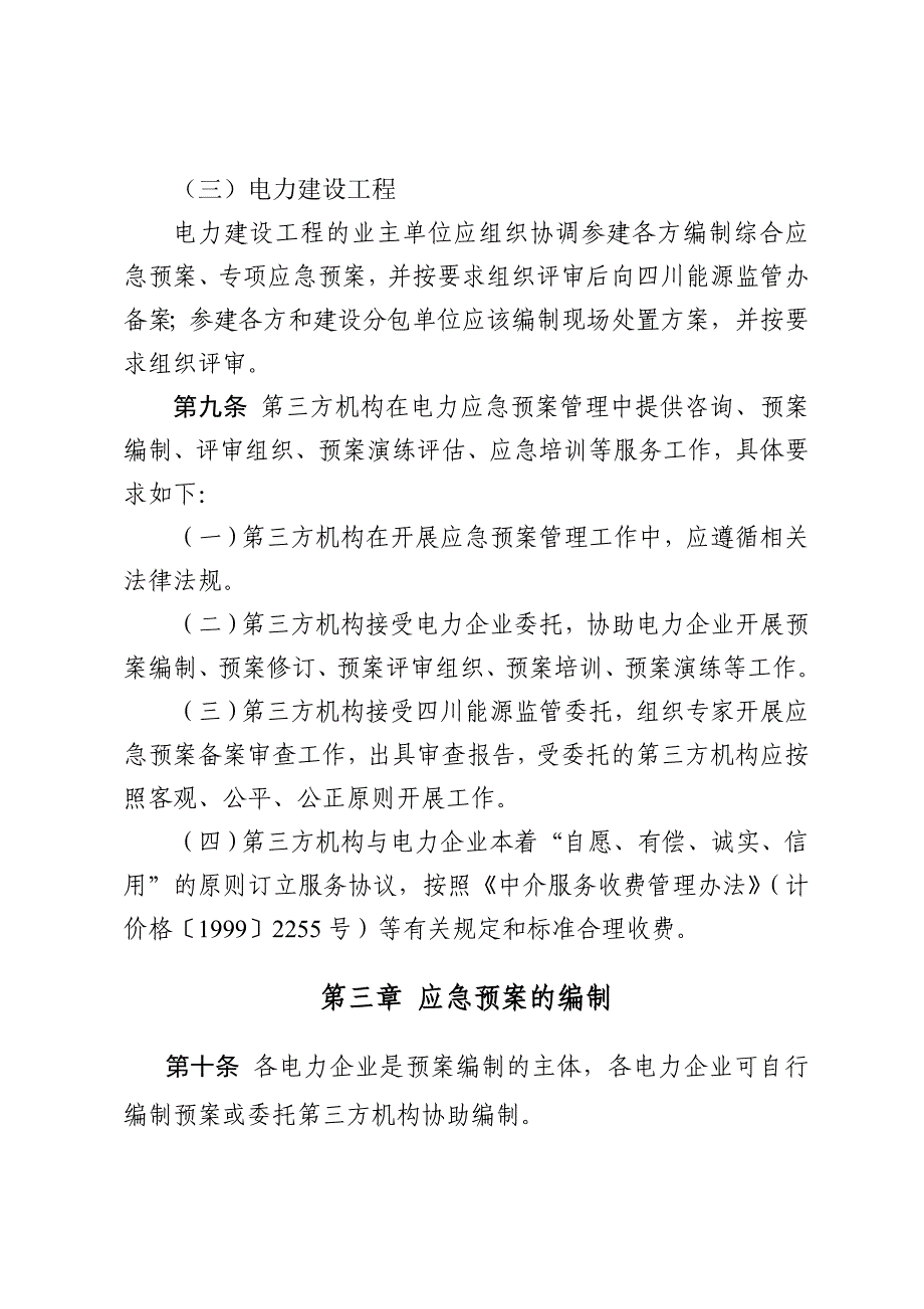 (2020年)企业应急预案四川电力应急预案管理实施细则DOC31页_第4页