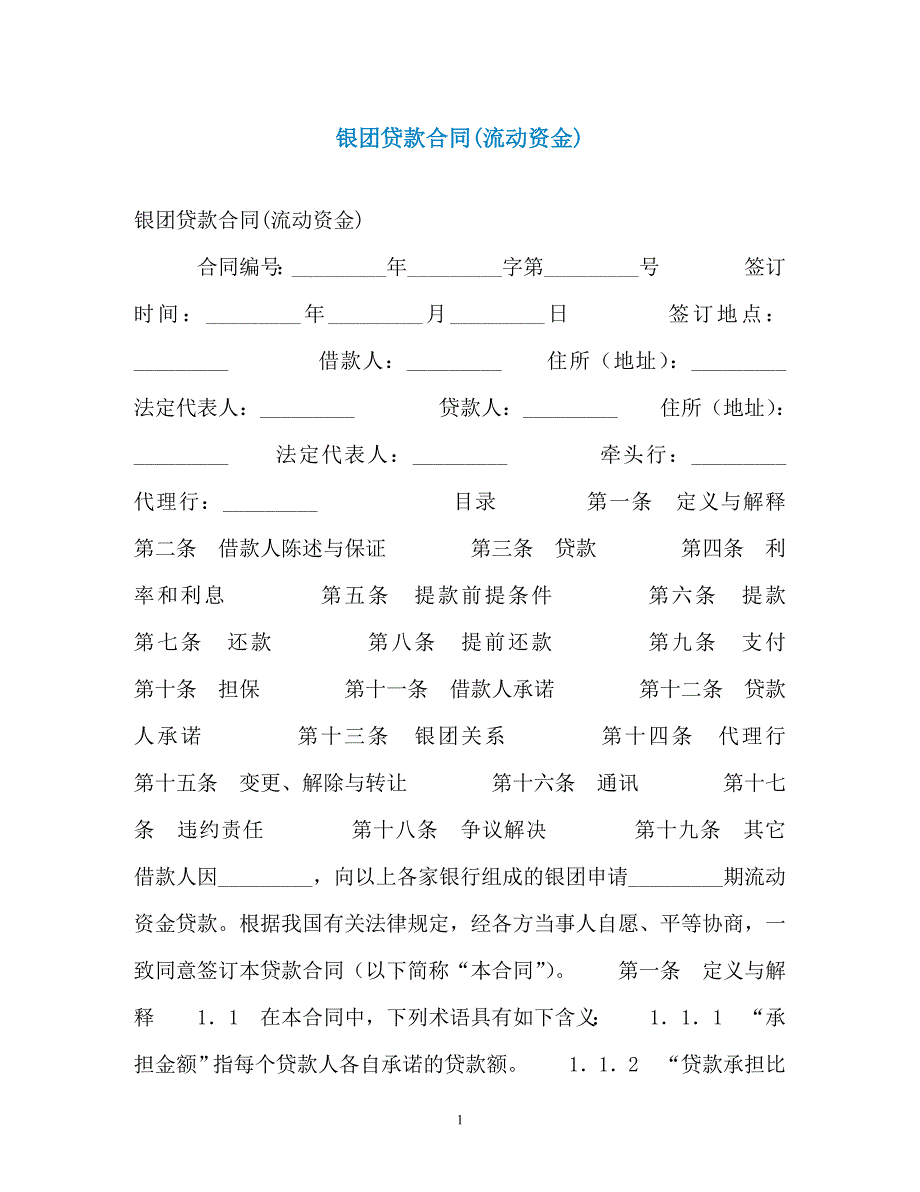 银团贷款合同(流动资金)（通用）_第1页