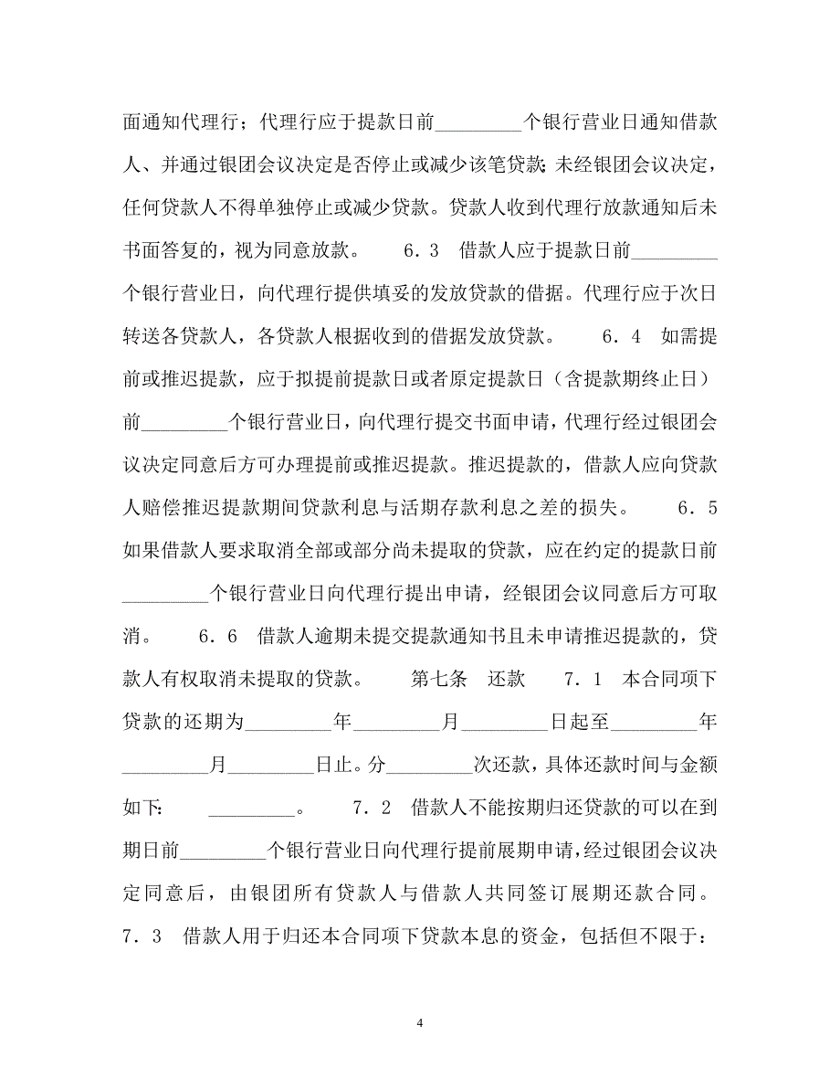 银团贷款合同(流动资金)（通用）_第4页