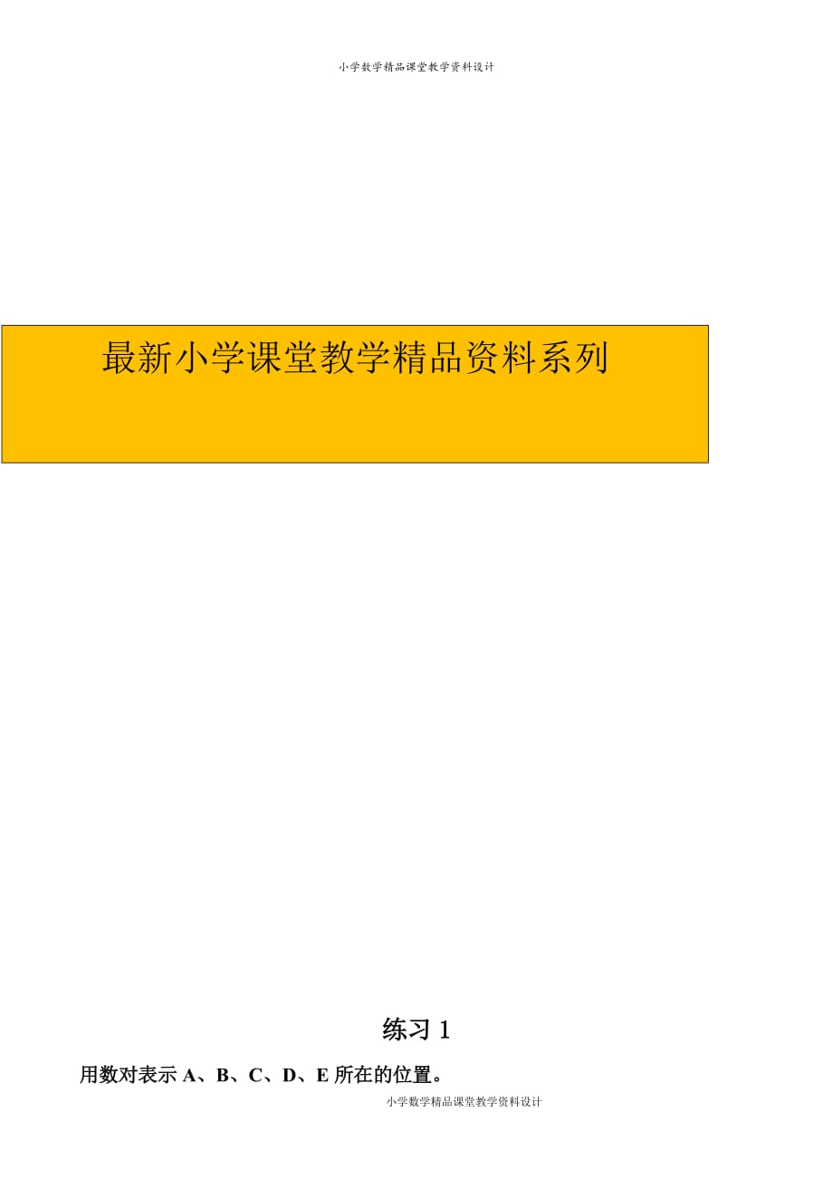 精品 最新人教版小学数学五年级上册-第2单元：位置-练习1_第1页