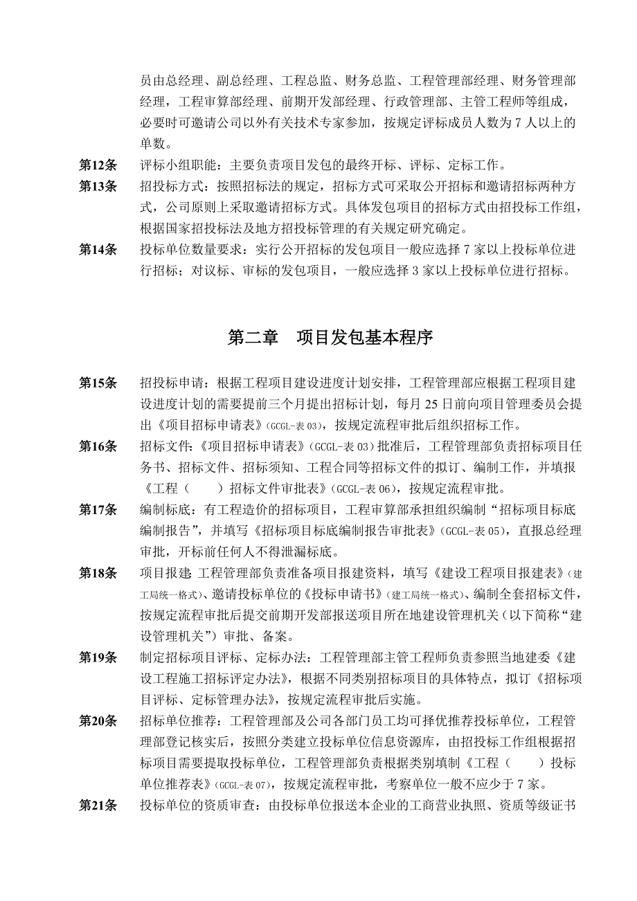 (2020年)企业管理制度工程建设发包管理办法_第3页