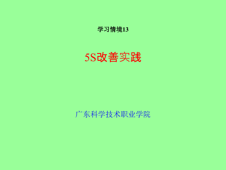 {5S6S现场管理}单元15S改善实践_第1页