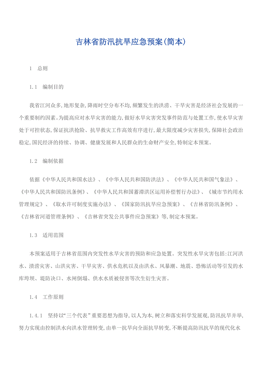 (2020年)企业应急预案吉林省防汛抗旱应急预案_第1页