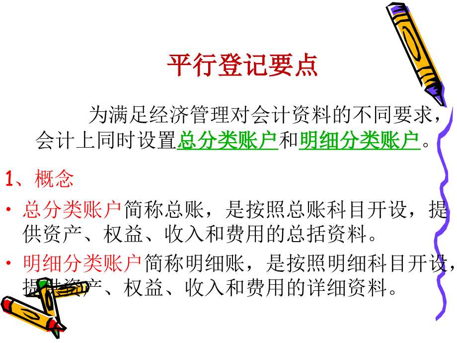 总分类账与明细分类账的关系PPT_第2页