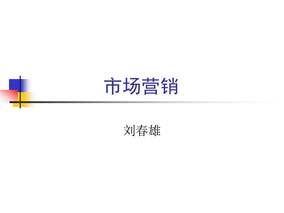 {促销管理}市场营销促销_第1页