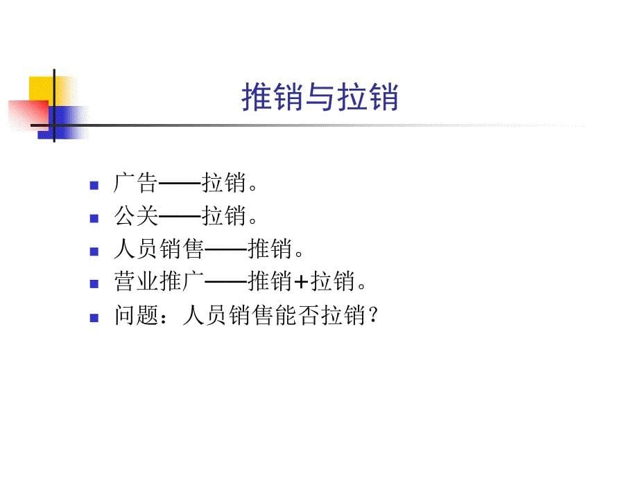 {促销管理}市场营销促销_第5页