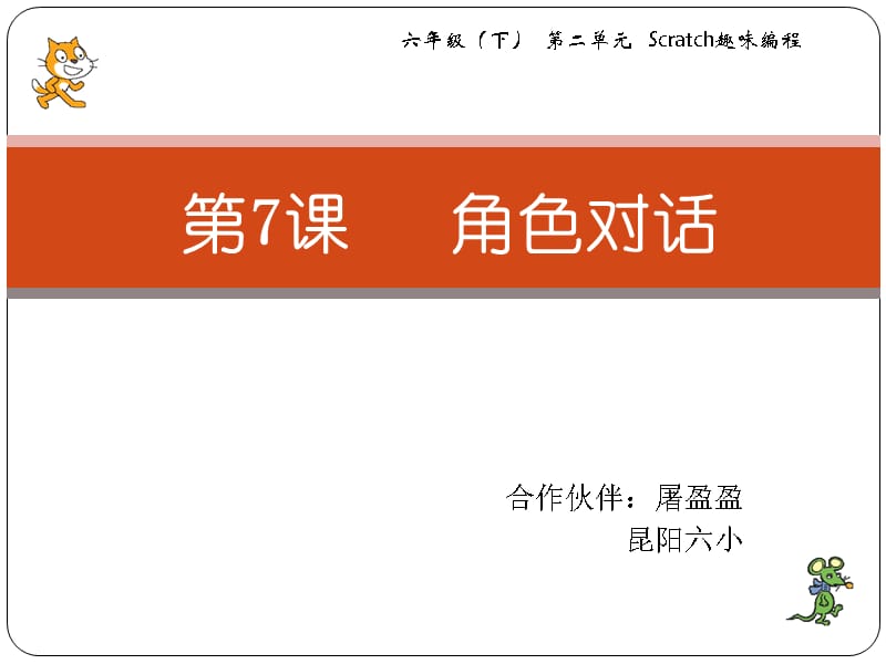 六年级下册信息技术课件-2.7角色对话｜浙江摄影版（新） (共9张PPT)_第3页