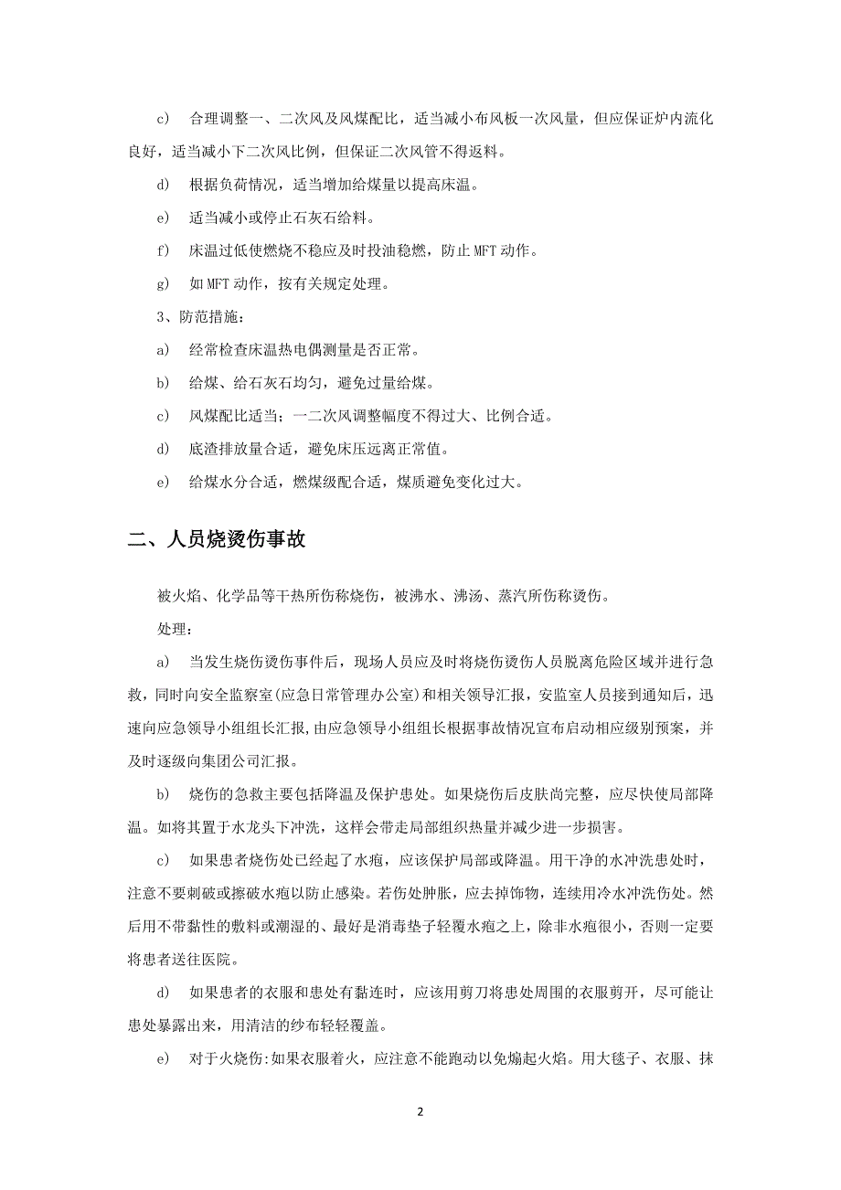 (2020年)企业应急预案机组锅炉专业应急预案_第4页