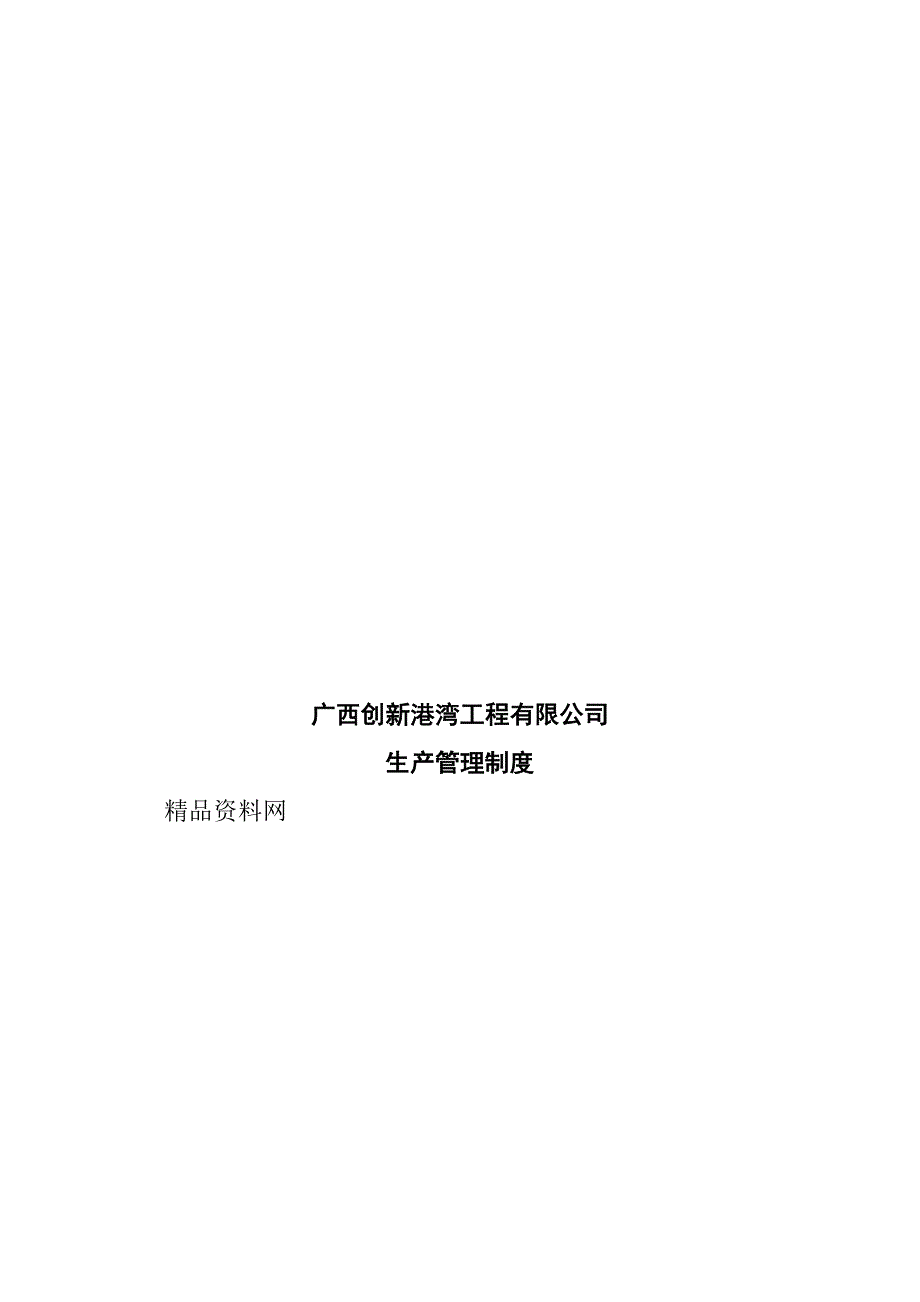 (2020年)企业管理制度广西创新某某工程公司生产管理制度_第1页