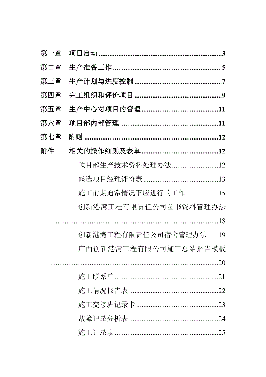 (2020年)企业管理制度广西创新某某工程公司生产管理制度_第3页